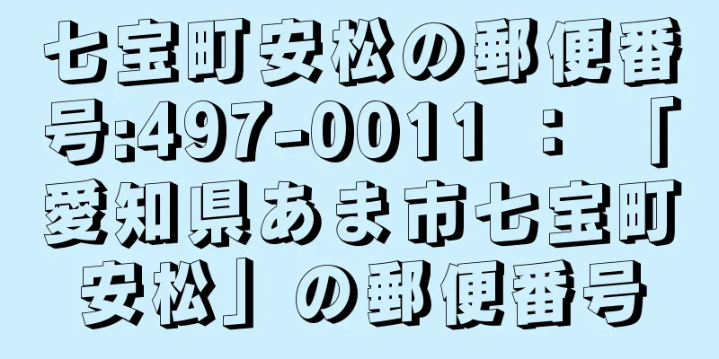 七宝町安松の郵便番号:497-0011 ： 「愛知県あま市七宝町安松」の郵便番号