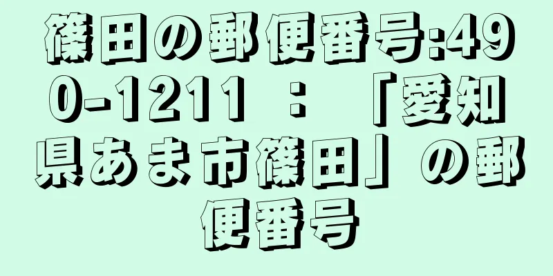 篠田の郵便番号:490-1211 ： 「愛知県あま市篠田」の郵便番号