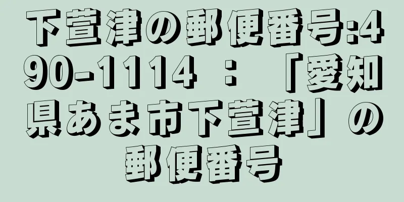 下萱津の郵便番号:490-1114 ： 「愛知県あま市下萱津」の郵便番号