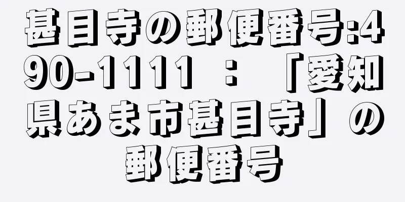 甚目寺の郵便番号:490-1111 ： 「愛知県あま市甚目寺」の郵便番号