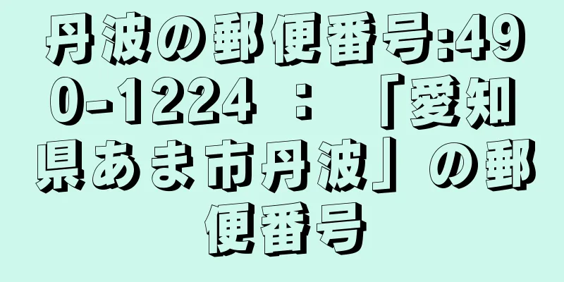 丹波の郵便番号:490-1224 ： 「愛知県あま市丹波」の郵便番号