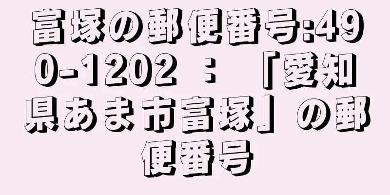 富塚の郵便番号:490-1202 ： 「愛知県あま市富塚」の郵便番号