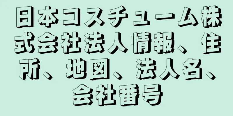 日本コスチューム株式会社法人情報、住所、地図、法人名、会社番号