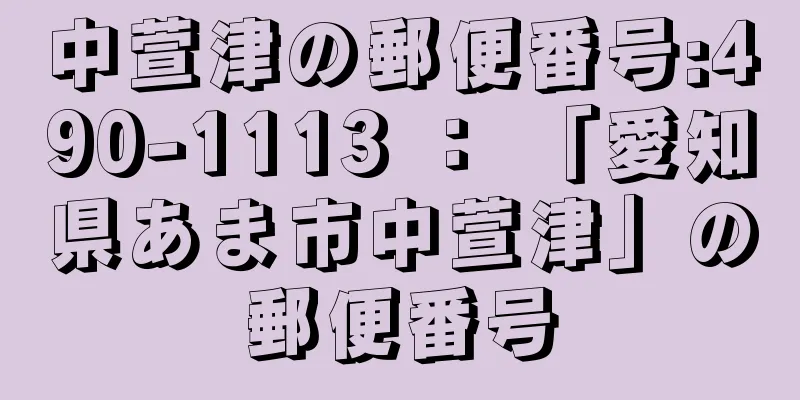 中萱津の郵便番号:490-1113 ： 「愛知県あま市中萱津」の郵便番号