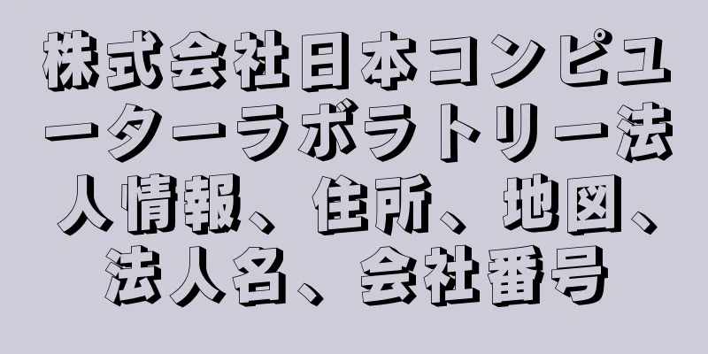 株式会社日本コンピユーターラボラトリー法人情報、住所、地図、法人名、会社番号