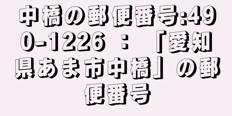 中橋の郵便番号:490-1226 ： 「愛知県あま市中橋」の郵便番号