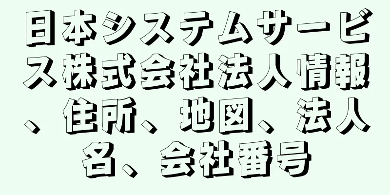 日本システムサービス株式会社法人情報、住所、地図、法人名、会社番号