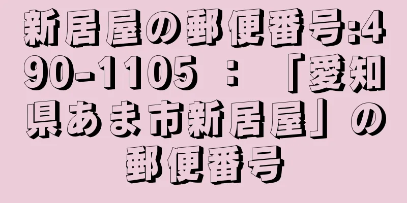 新居屋の郵便番号:490-1105 ： 「愛知県あま市新居屋」の郵便番号