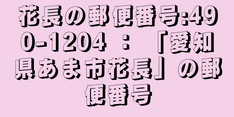 花長の郵便番号:490-1204 ： 「愛知県あま市花長」の郵便番号