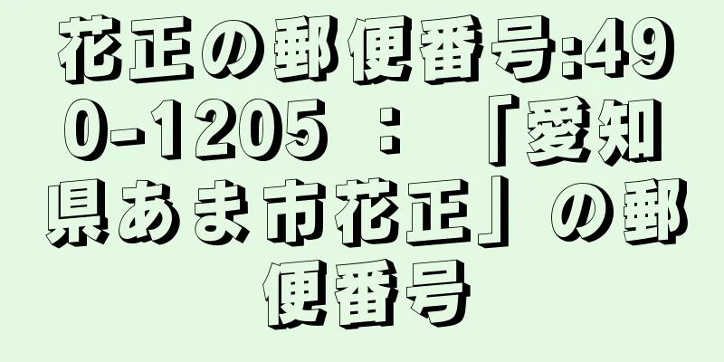 花正の郵便番号:490-1205 ： 「愛知県あま市花正」の郵便番号