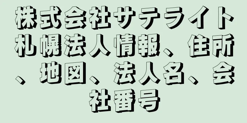 株式会社サテライト札幌法人情報、住所、地図、法人名、会社番号