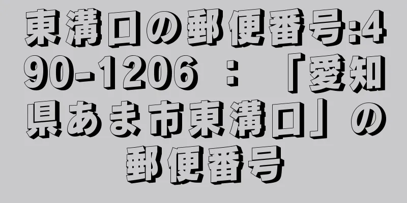 東溝口の郵便番号:490-1206 ： 「愛知県あま市東溝口」の郵便番号