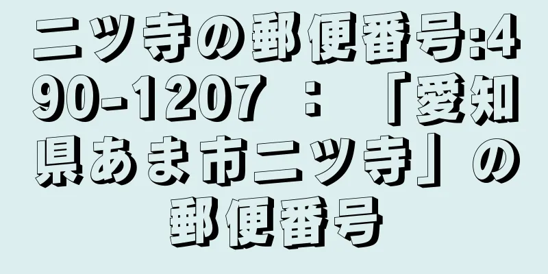 二ツ寺の郵便番号:490-1207 ： 「愛知県あま市二ツ寺」の郵便番号