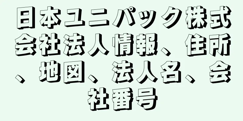 日本ユニパック株式会社法人情報、住所、地図、法人名、会社番号