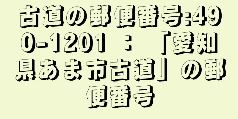 古道の郵便番号:490-1201 ： 「愛知県あま市古道」の郵便番号