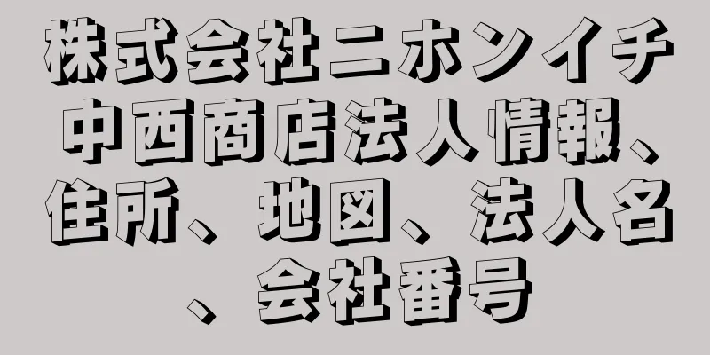 株式会社ニホンイチ中西商店法人情報、住所、地図、法人名、会社番号