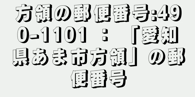 方領の郵便番号:490-1101 ： 「愛知県あま市方領」の郵便番号