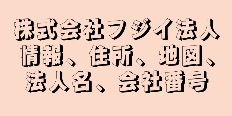 株式会社フジイ法人情報、住所、地図、法人名、会社番号