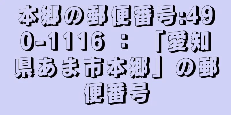 本郷の郵便番号:490-1116 ： 「愛知県あま市本郷」の郵便番号