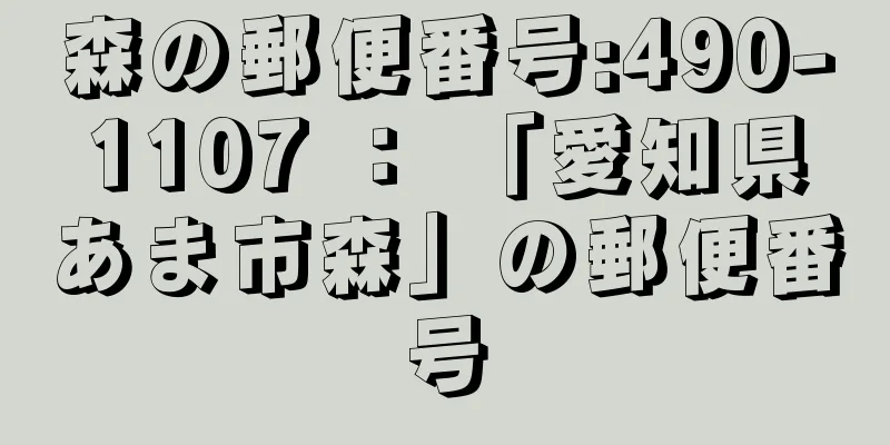 森の郵便番号:490-1107 ： 「愛知県あま市森」の郵便番号