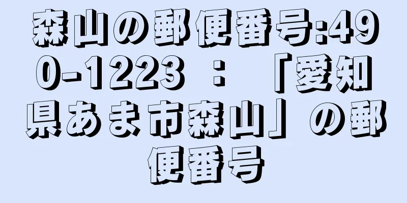 森山の郵便番号:490-1223 ： 「愛知県あま市森山」の郵便番号