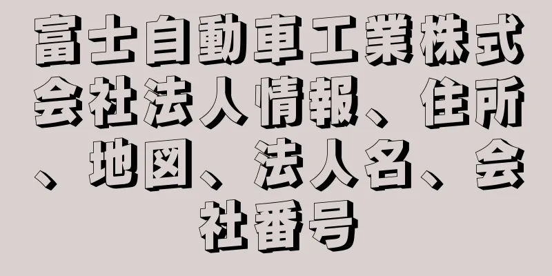 富士自動車工業株式会社法人情報、住所、地図、法人名、会社番号