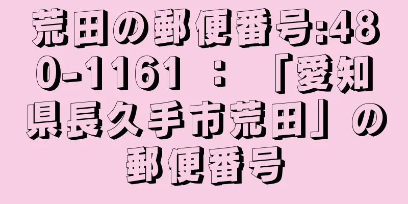 荒田の郵便番号:480-1161 ： 「愛知県長久手市荒田」の郵便番号