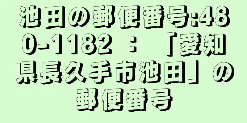 池田の郵便番号:480-1182 ： 「愛知県長久手市池田」の郵便番号