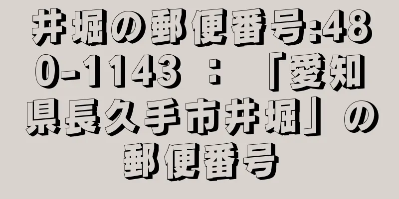 井堀の郵便番号:480-1143 ： 「愛知県長久手市井堀」の郵便番号