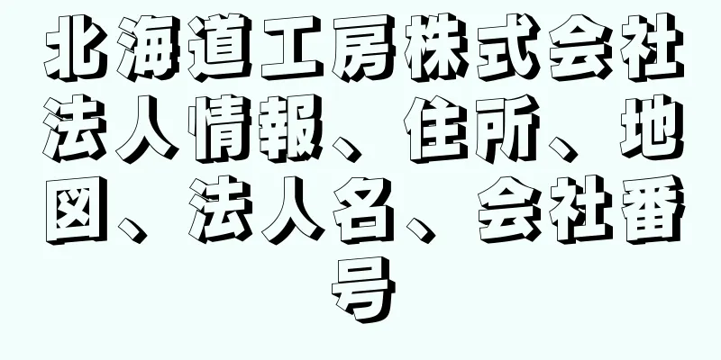 北海道工房株式会社法人情報、住所、地図、法人名、会社番号