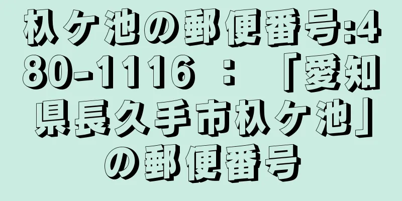 杁ケ池の郵便番号:480-1116 ： 「愛知県長久手市杁ケ池」の郵便番号