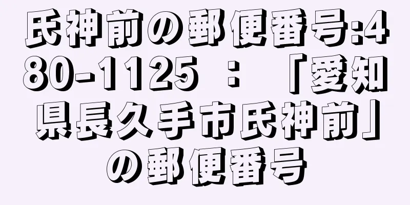 氏神前の郵便番号:480-1125 ： 「愛知県長久手市氏神前」の郵便番号