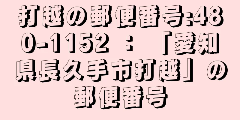 打越の郵便番号:480-1152 ： 「愛知県長久手市打越」の郵便番号