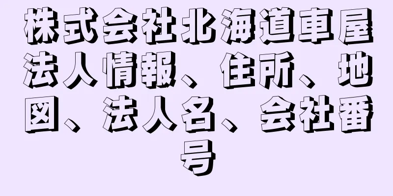 株式会社北海道車屋法人情報、住所、地図、法人名、会社番号