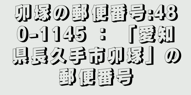 卯塚の郵便番号:480-1145 ： 「愛知県長久手市卯塚」の郵便番号