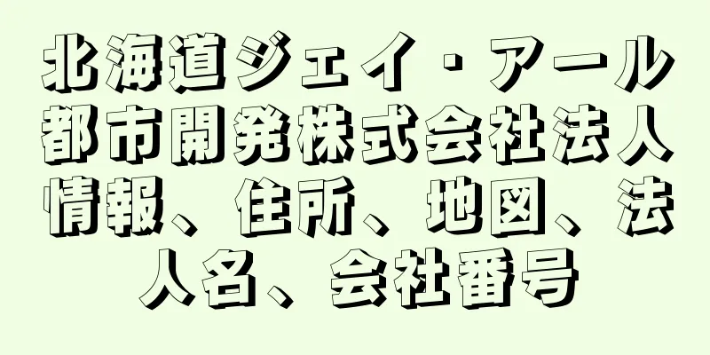 北海道ジェイ・アール都市開発株式会社法人情報、住所、地図、法人名、会社番号