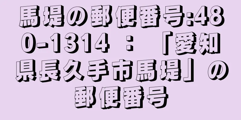 馬堤の郵便番号:480-1314 ： 「愛知県長久手市馬堤」の郵便番号