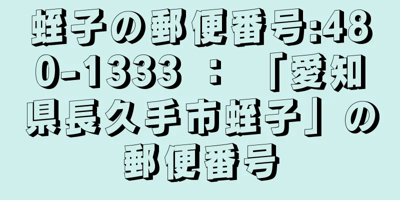 蛭子の郵便番号:480-1333 ： 「愛知県長久手市蛭子」の郵便番号