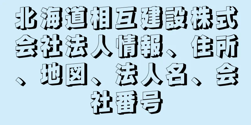 北海道相互建設株式会社法人情報、住所、地図、法人名、会社番号