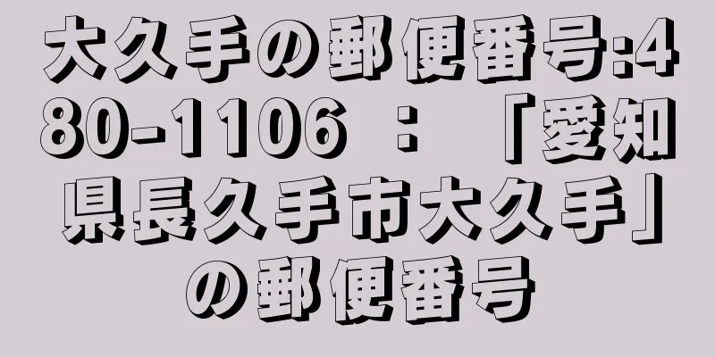 大久手の郵便番号:480-1106 ： 「愛知県長久手市大久手」の郵便番号