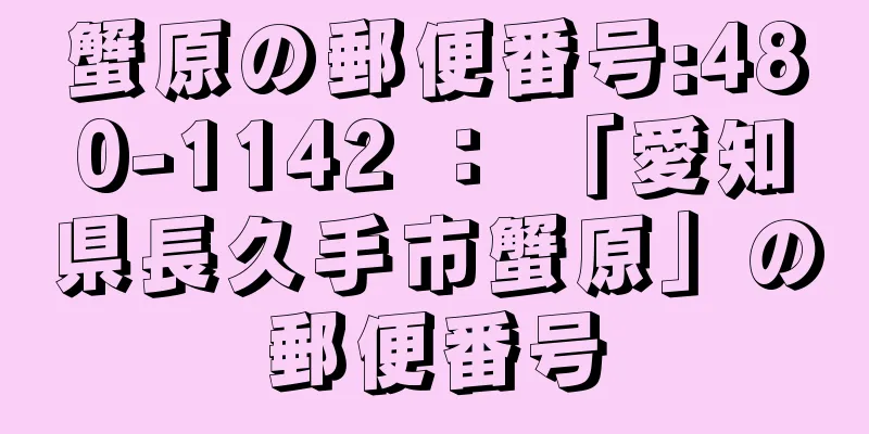 蟹原の郵便番号:480-1142 ： 「愛知県長久手市蟹原」の郵便番号