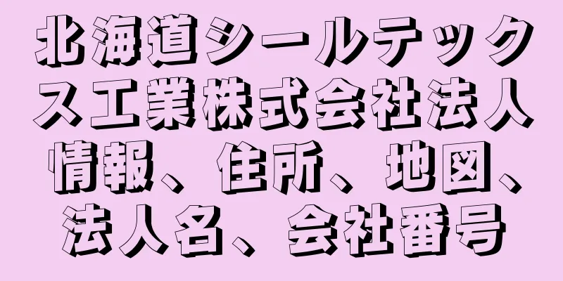 北海道シールテックス工業株式会社法人情報、住所、地図、法人名、会社番号