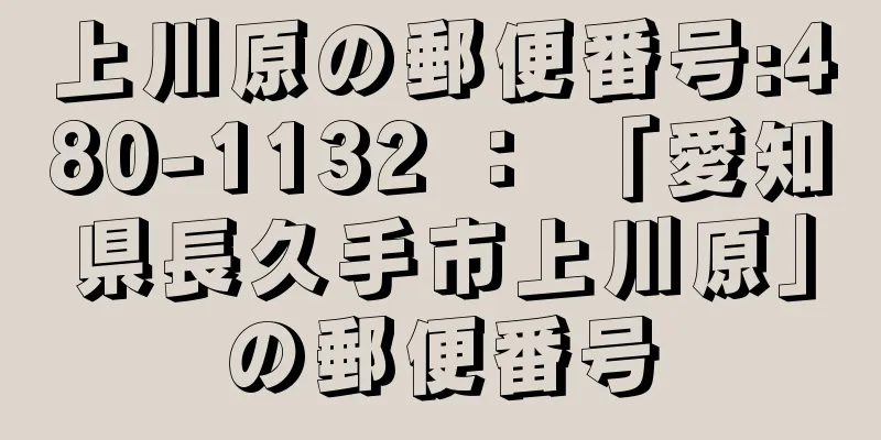 上川原の郵便番号:480-1132 ： 「愛知県長久手市上川原」の郵便番号