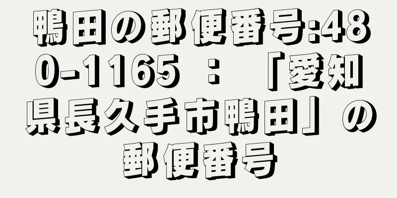 鴨田の郵便番号:480-1165 ： 「愛知県長久手市鴨田」の郵便番号