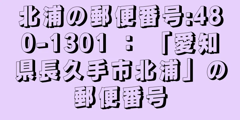 北浦の郵便番号:480-1301 ： 「愛知県長久手市北浦」の郵便番号