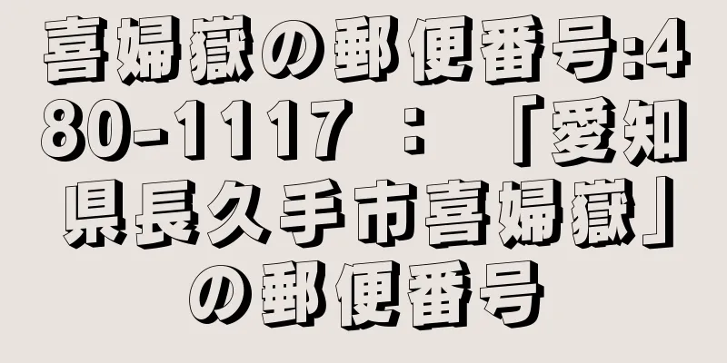 喜婦嶽の郵便番号:480-1117 ： 「愛知県長久手市喜婦嶽」の郵便番号