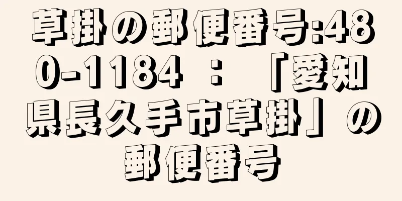 草掛の郵便番号:480-1184 ： 「愛知県長久手市草掛」の郵便番号