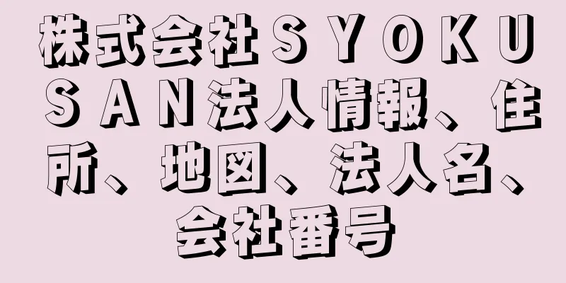 株式会社ＳＹＯＫＵＳＡＮ法人情報、住所、地図、法人名、会社番号