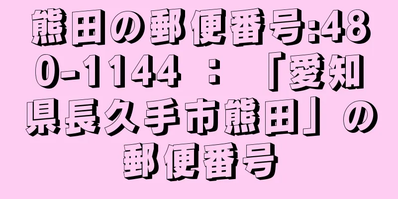 熊田の郵便番号:480-1144 ： 「愛知県長久手市熊田」の郵便番号