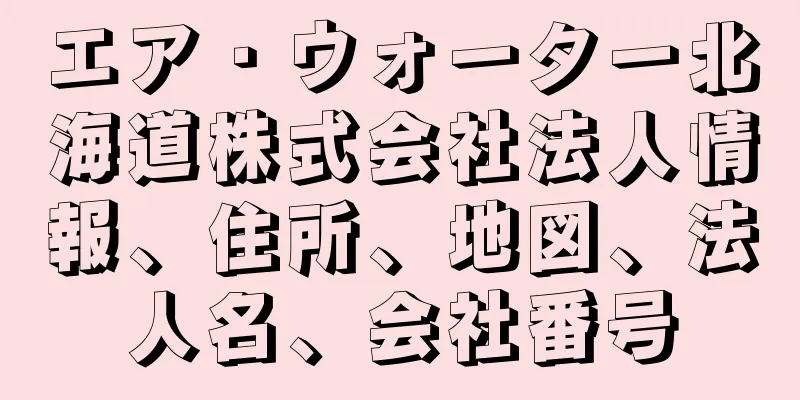 エア・ウォーター北海道株式会社法人情報、住所、地図、法人名、会社番号